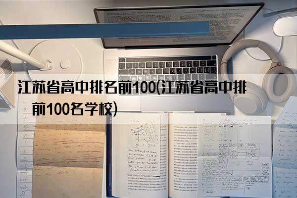 江苏省高中排名前100(江苏省高中排名前100名学校)
