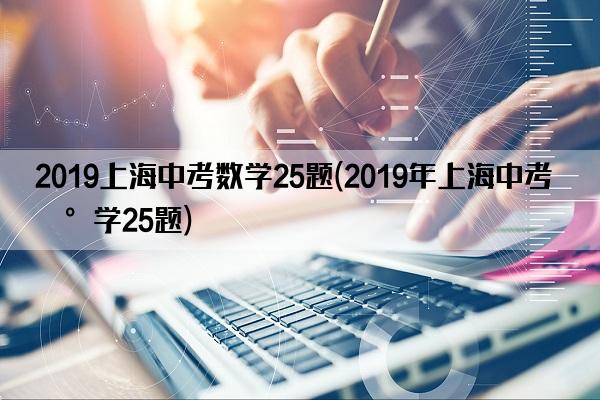 2019上海中考数学25题(2019年上海中考数学25题)